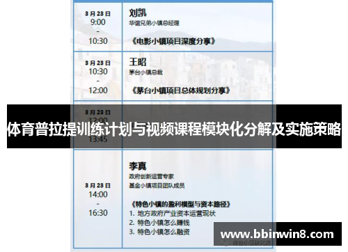 体育普拉提训练计划与视频课程模块化分解及实施策略