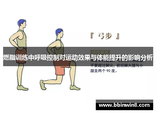 燃脂训练中呼吸控制对运动效果与体能提升的影响分析