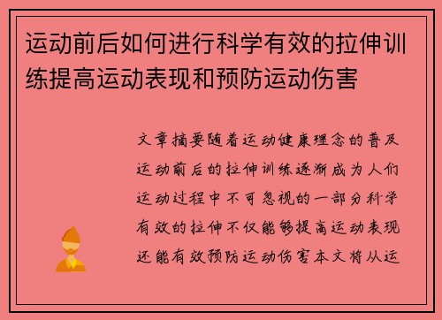 运动前后如何进行科学有效的拉伸训练提高运动表现和预防运动伤害